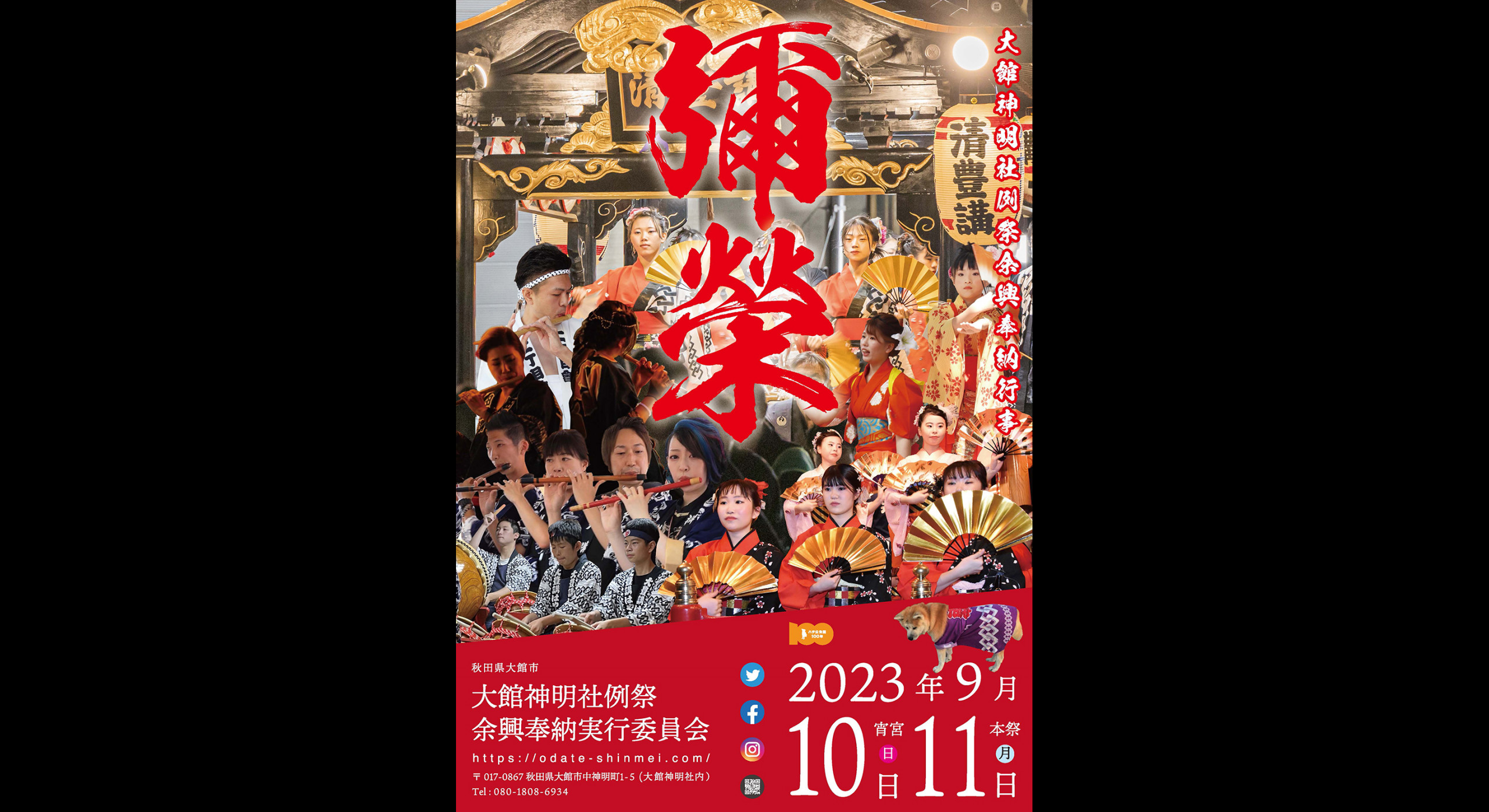 令和5年度 大館神明社例祭余興奉納行事 9月10日、11日開催！ – 大館
