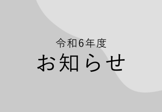 令和6年度お知らせ