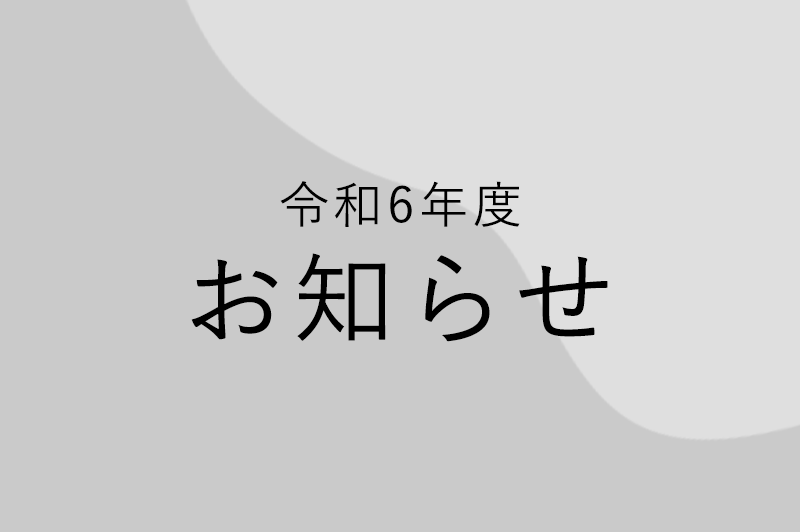 令和6年度お知らせ