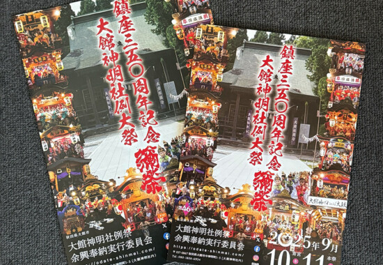 令和7年度 大館神明社例祭余興奉納行事 しおり