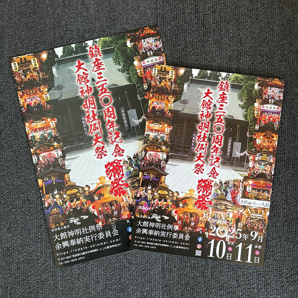 令和7年度 大館神明社例祭余興奉納行事 しおり