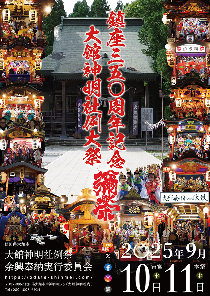令和7年度大館神明社例祭余興奉納行事のポスター