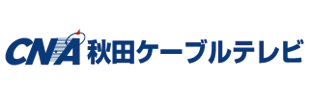 株式会社 秋田ケーブルテレビ