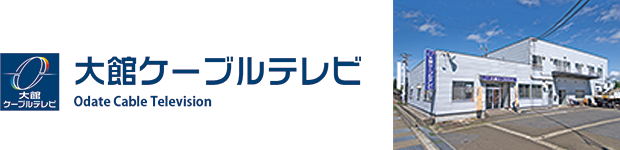 大館ケーブルテレビ
